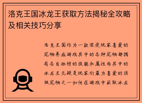 洛克王国冰龙王获取方法揭秘全攻略及相关技巧分享