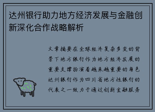 达州银行助力地方经济发展与金融创新深化合作战略解析