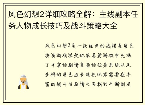 风色幻想2详细攻略全解：主线副本任务人物成长技巧及战斗策略大全