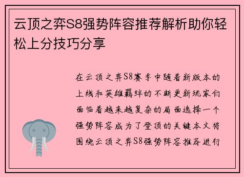 云顶之弈S8强势阵容推荐解析助你轻松上分技巧分享