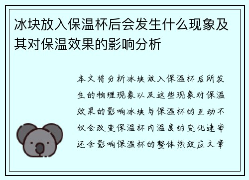 冰块放入保温杯后会发生什么现象及其对保温效果的影响分析