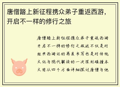 唐僧踏上新征程携众弟子重返西游，开启不一样的修行之旅