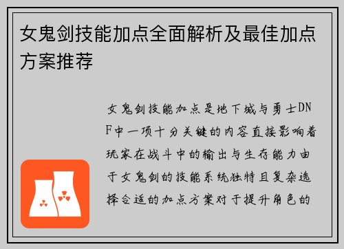 女鬼剑技能加点全面解析及最佳加点方案推荐