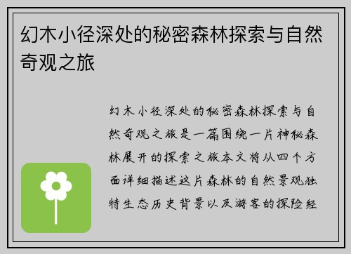 幻木小径深处的秘密森林探索与自然奇观之旅