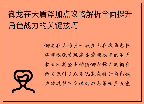 御龙在天盾斧加点攻略解析全面提升角色战力的关键技巧