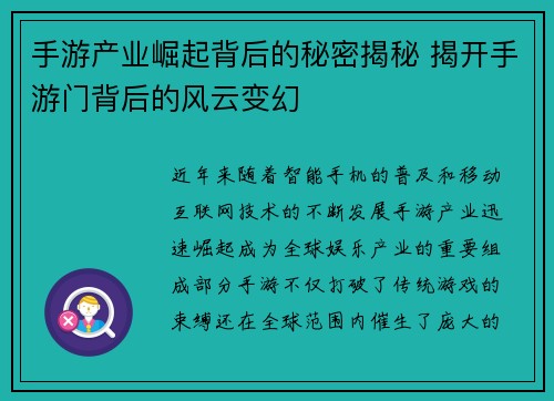 手游产业崛起背后的秘密揭秘 揭开手游门背后的风云变幻