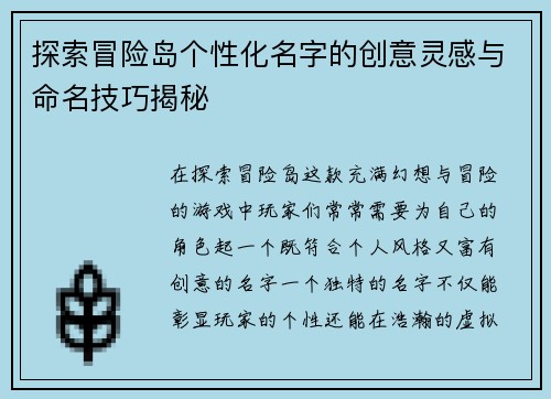 探索冒险岛个性化名字的创意灵感与命名技巧揭秘