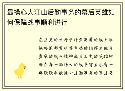 最操心大江山后勤事务的幕后英雄如何保障战事顺利进行