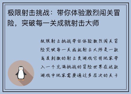 极限射击挑战：带你体验激烈闯关冒险，突破每一关成就射击大师