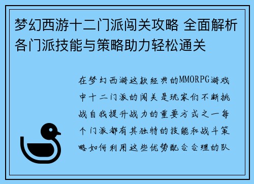 梦幻西游十二门派闯关攻略 全面解析各门派技能与策略助力轻松通关