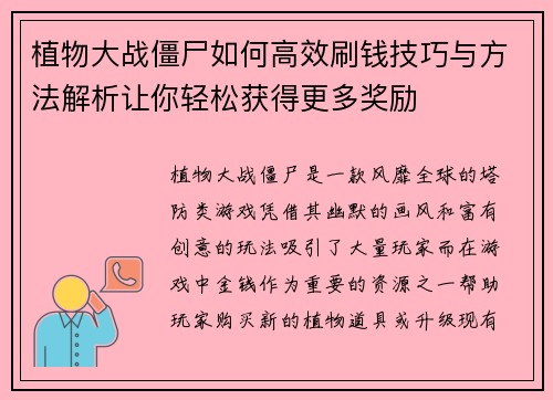 植物大战僵尸如何高效刷钱技巧与方法解析让你轻松获得更多奖励
