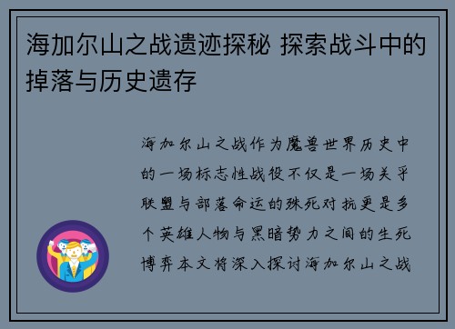 海加尔山之战遗迹探秘 探索战斗中的掉落与历史遗存