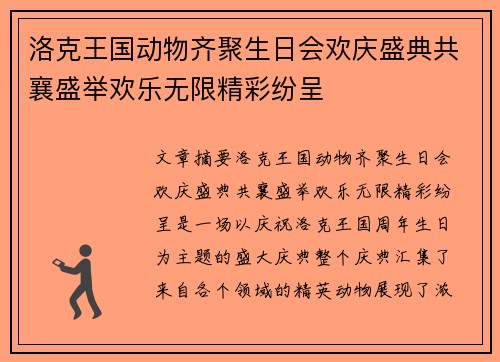 洛克王国动物齐聚生日会欢庆盛典共襄盛举欢乐无限精彩纷呈