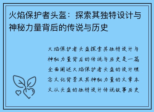 火焰保护者头盔：探索其独特设计与神秘力量背后的传说与历史