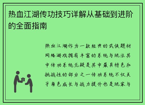 热血江湖传功技巧详解从基础到进阶的全面指南