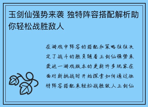 玉剑仙强势来袭 独特阵容搭配解析助你轻松战胜敌人