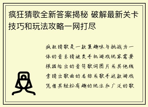 疯狂猜歌全新答案揭秘 破解最新关卡技巧和玩法攻略一网打尽