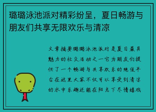 璐璐泳池派对精彩纷呈，夏日畅游与朋友们共享无限欢乐与清凉