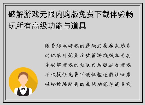 破解游戏无限内购版免费下载体验畅玩所有高级功能与道具