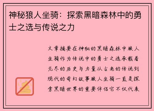 神秘狼人坐骑：探索黑暗森林中的勇士之选与传说之力