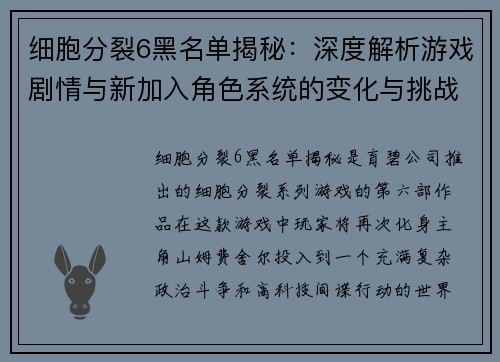 细胞分裂6黑名单揭秘：深度解析游戏剧情与新加入角色系统的变化与挑战