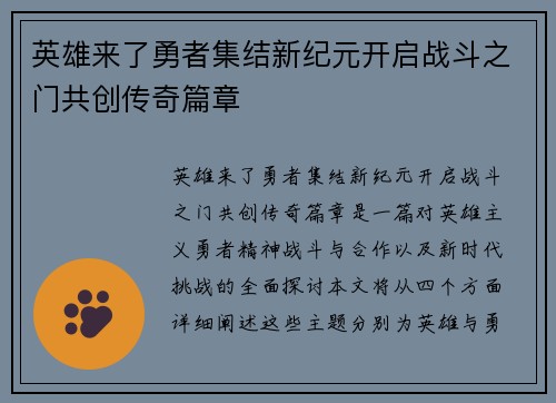 英雄来了勇者集结新纪元开启战斗之门共创传奇篇章