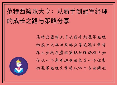范特西篮球大亨：从新手到冠军经理的成长之路与策略分享
