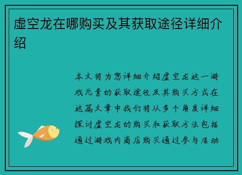 虚空龙在哪购买及其获取途径详细介绍
