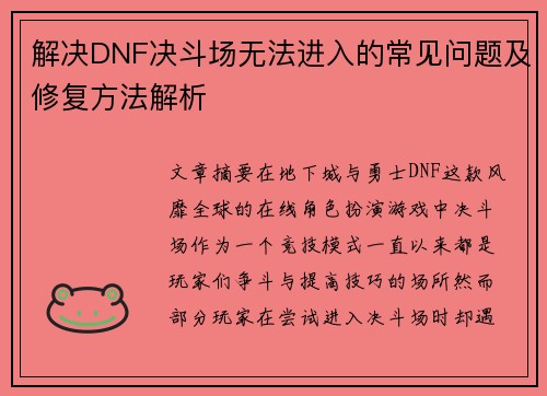 解决DNF决斗场无法进入的常见问题及修复方法解析