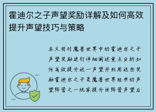 霍迪尔之子声望奖励详解及如何高效提升声望技巧与策略