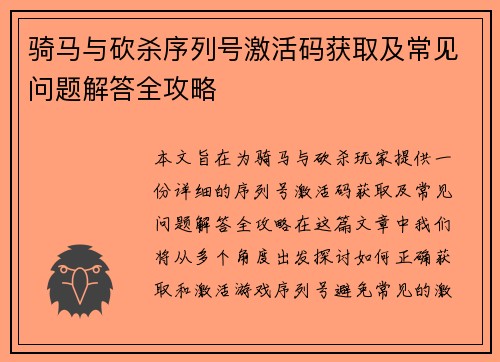 骑马与砍杀序列号激活码获取及常见问题解答全攻略 骑马与砍杀序列号激活码获取及常见问题解答全攻略