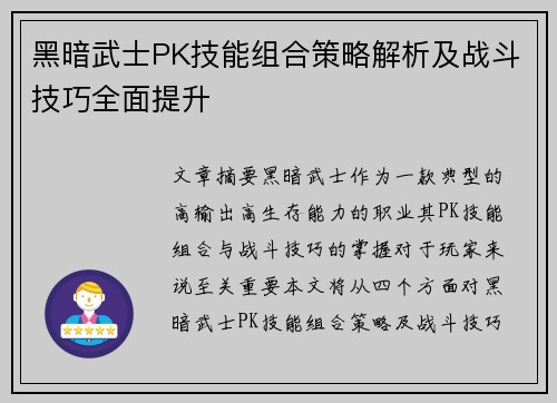 黑暗武士PK技能组合策略解析及战斗技巧全面提升 黑暗武士PK技能组合策略解析及战斗技巧全面提升