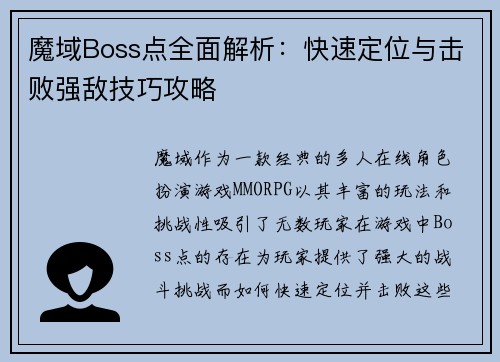 魔域Boss点全面解析:快速定位与击败强敌技巧攻略 魔域Boss点全面解析:快速定位与击败强敌技巧攻略