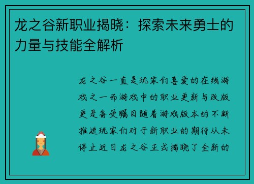 龙之谷新职业揭晓：探索未来勇士的力量与技能全解析