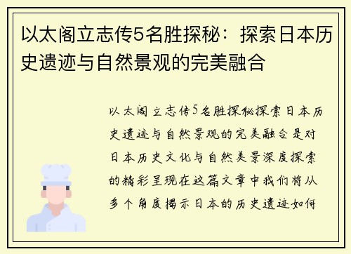 以太阁立志传5名胜探秘:探索日本历史遗迹与自然景观的完美融合 以太阁立志传5名胜探秘:探索日本历史遗迹与自然景观的完美融合