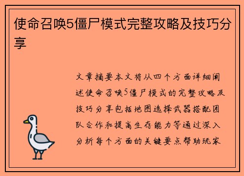 使命召唤5僵尸模式完整攻略及技巧分享 使命召唤5僵尸模式完整攻略及技巧分享