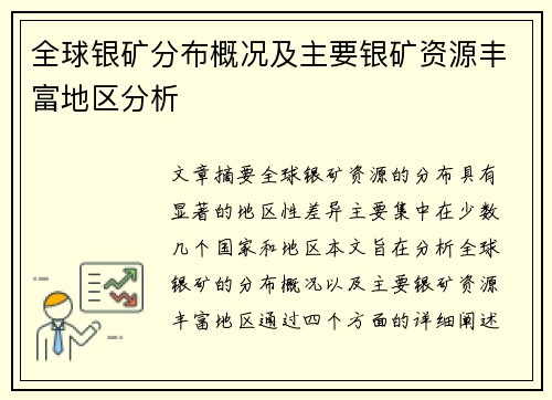 全球银矿分布概况及主要银矿资源丰富地区分析