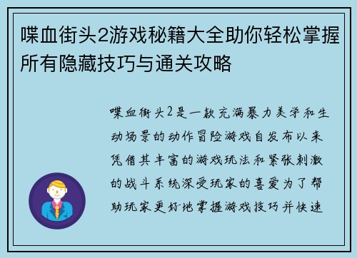 喋血街头2游戏秘籍大全助你轻松掌握所有隐藏技巧与通关攻略 喋血街头2游戏秘籍大全助你轻松掌握所有隐藏技巧与通关攻略