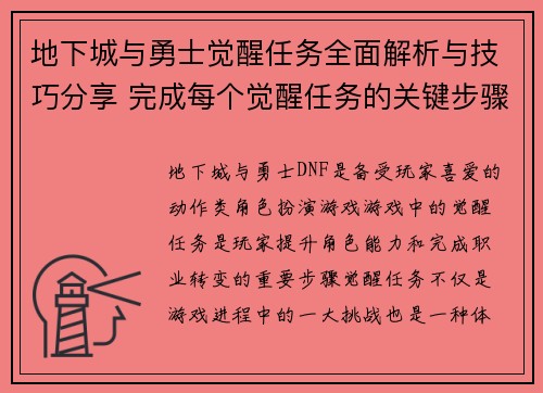 地下城与勇士觉醒任务全面解析与技巧分享 完成每个觉醒任务的关键步骤 地下城与勇士觉醒任务全面解析与技巧分享 完成每个觉醒任务的关键步骤