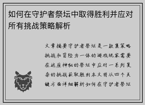 如何在守护者祭坛中取得胜利并应对所有挑战策略解析