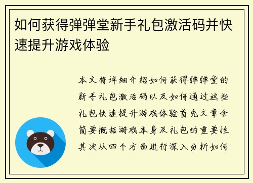 如何获得弹弹堂新手礼包激活码并快速提升游戏体验