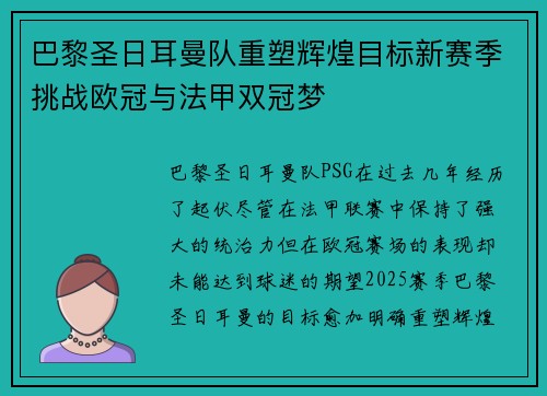 巴黎圣日耳曼队重塑辉煌目标新赛季挑战欧冠与法甲双冠梦