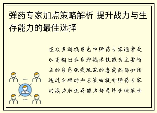 弹药专家加点策略解析 提升战力与生存能力的最佳选择