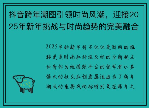 抖音跨年潮图引领时尚风潮，迎接2025年新年挑战与时尚趋势的完美融合