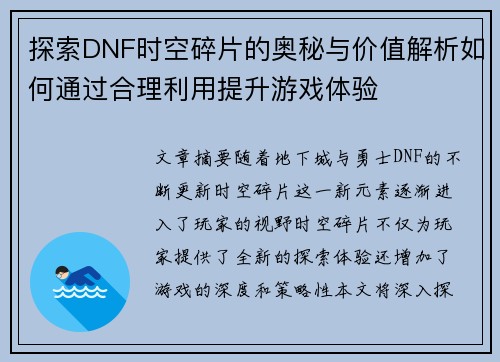 探索DNF时空碎片的奥秘与价值解析如何通过合理利用提升游戏体验