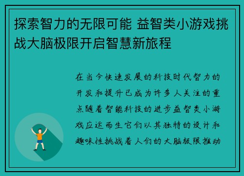 探索智力的无限可能 益智类小游戏挑战大脑极限开启智慧新旅程