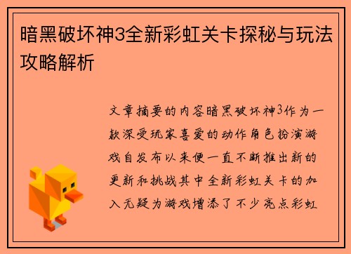 暗黑破坏神3全新彩虹关卡探秘与玩法攻略解析