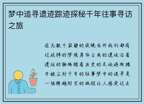 梦中追寻遗迹踪迹探秘千年往事寻访之旅