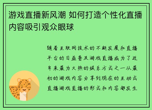 游戏直播新风潮 如何打造个性化直播内容吸引观众眼球